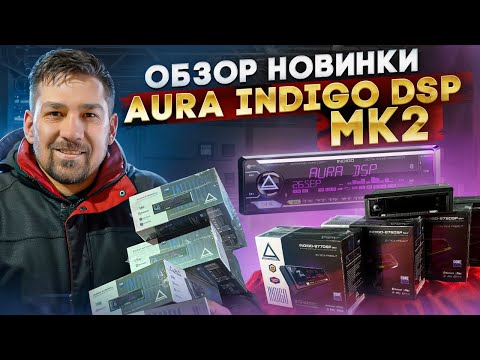 Видео: Обзор AURA INDIGO-877DSP MkII / Тест в автомобиле с АНТИавтозвуком