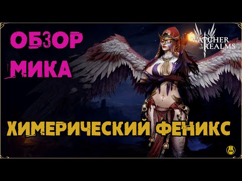 Видео: Обзор / Мика/ Навыки / Рейды / watcher of realms gameplay