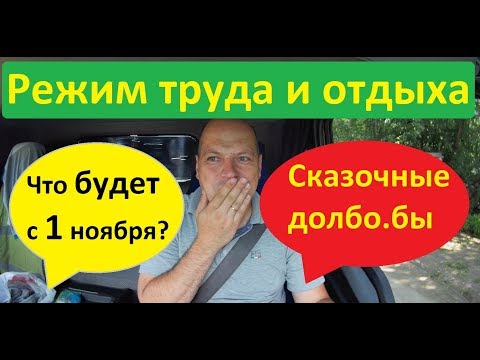 Видео: Режим труда и отдыха. С 1 ноября 2019 года будем платить больше.....