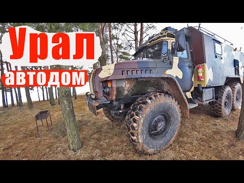 Видео: Урал 4320 Автодом, Отдых с ночёвкой на природе!!!