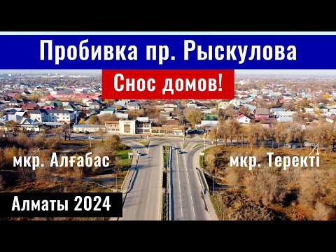Видео: Пробивка проспекта Рыскулова в Алматы. мкр. Алгабас. Снос домов. (10.11.2024)