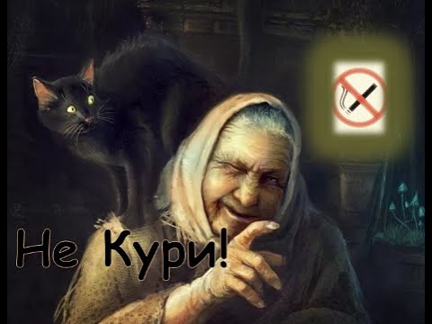Видео: Не Кури! _ История о деревенской ведьме
