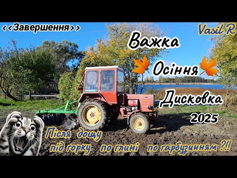 Видео: Т-25А 🍁Важка осіння дисковка🍁2025. Завершення.