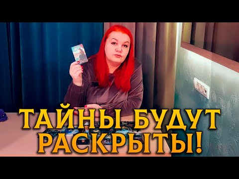 Видео: ВСЕ ТАЙНЫ БУДУТ РАСКРЫТЫ! ЧТО ПРОИСХОДИТ ВОКРУГ ВАС, А ВЫ НЕ ЗАМЕЧАЕТЕ?