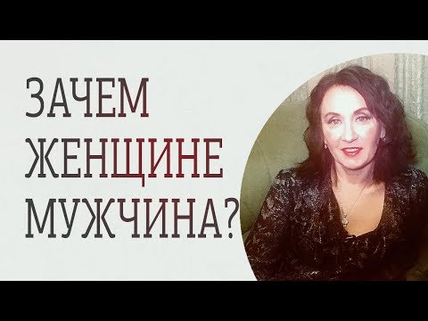 Видео: Зачем нужен мужчина женщине? Шокирующее откровение