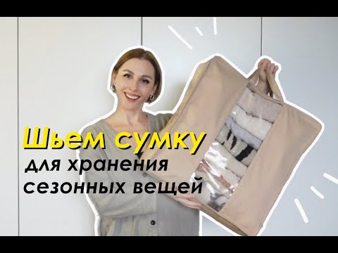 Видео: DIY СУМКА для хранения ОДЕЖДЫ / Очень просто!