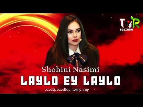 Видео: Репи ошики 2024 LAYLO EY LAYLO - Shohini Nasimi - Лайло Ей Лайло #tojikonrap #точиконрэп
