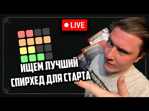 Видео: Ищем лучший SPEARHEAD | Age of sigmar | Фаербэк Бэкострим