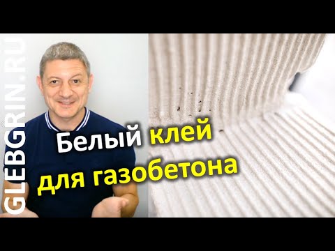 Видео: Белый клей для газобетона Holcim