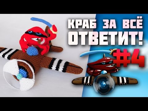 Видео: Краб за всё ответит! #4