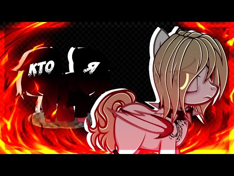 Видео: PMV/Пони Клип/Борис Апрель - Кто я?/Канон/Блейз Слонг