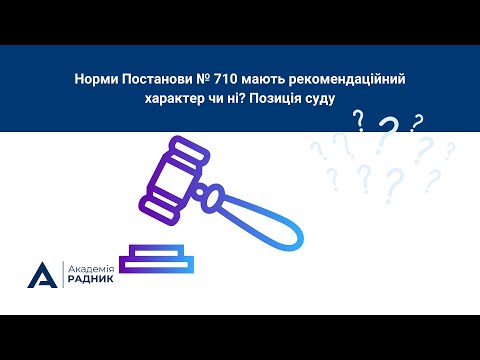 Видео: Норми Постанови № 710 мають рекомендаційний характер чи ні? Позиція суду