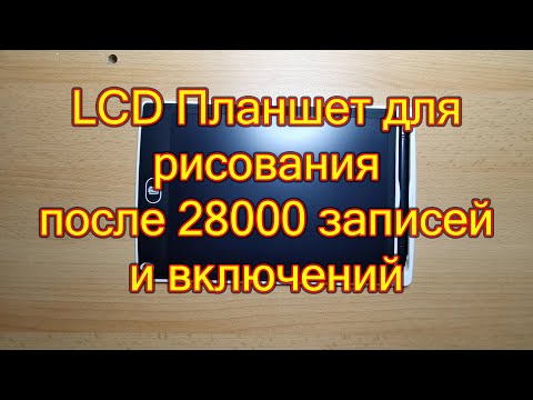 Видео: Что с ним стало после 28000 раз использолвания. LCD Планшет для рисования