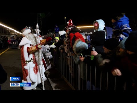 Видео: Праздник к нам приехал: в Хакасии впервые побывал Дед Мороз из Великого Устюга
