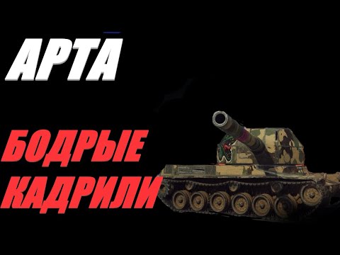 Видео: АРТА. ФУГАСНАЯ ЭБОНИТОВАЯ ПАЛОЧКА И ТАНКОВАЯ ШЕРСТЬ. ФУГАСИМ ПО КД.  #МИРТАНКОВ.