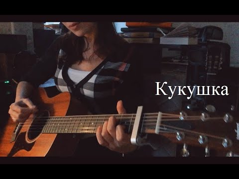 Видео: Кино - Кукушка (cover)