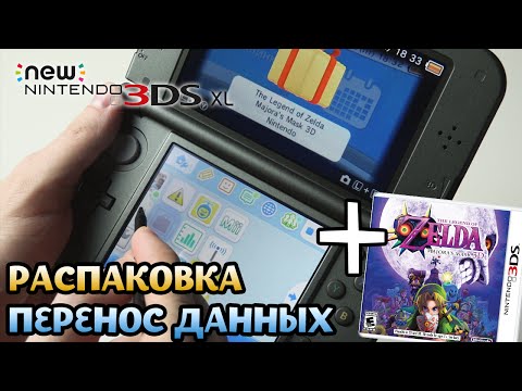Видео: New Nintendo 3DS XL - Распаковка и Обзор!