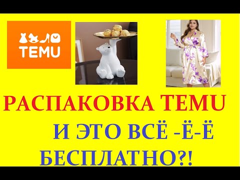 Видео: TEMU РАСПАКОВКА / И ЭТО ВСЁ-Ё-Ё БЕСПЛАТНО?!/ АКЦИЯ "СКИДКА 99% на 7 дней "