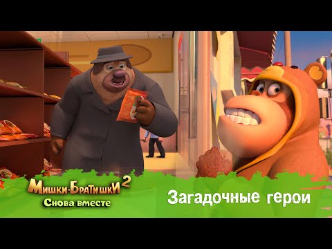 Видео: Мишки-Братишки. Снова вместе - Серия 18 - Загадочные герои - Мультик - Продолжение Медведи-соседи