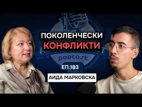 Видео: Връзката с Рода и Семейството - Аида Марковска | Еп.183 Подкаст Автентичност