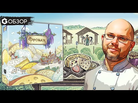 Видео: Что такое Фромаж и как делают сыры? - Обзор настольной игры Fromage | Geek Media
