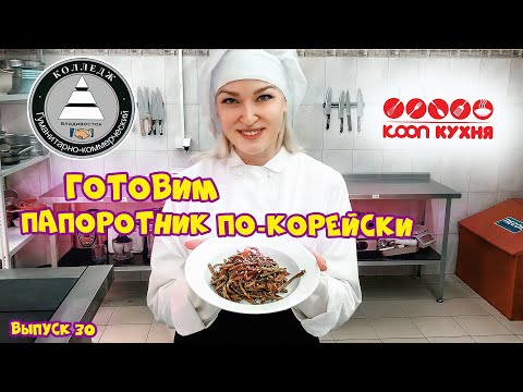 Видео: Готовим папоротник по-корейски КООП КУХНЯ (Выпуск 30)