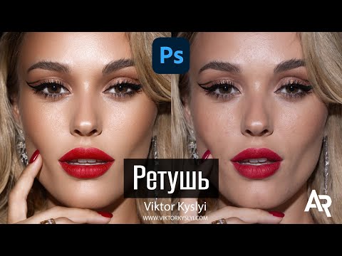 Видео: РЕТУШЬ ФОТО В ФОТОШОП | ПРОФЕССИОНАЛЬНАЯ РЕТУШЬ | ЧАСТОТНОЕ РАЗЛОЖЕНИЕ