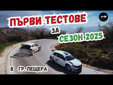 Видео: Как се ПОДГОТВЯМЕ за РАЛИ сезона? | ОФИЦИАЛЕН ТЕСТ около гр.ПЕЩЕРА