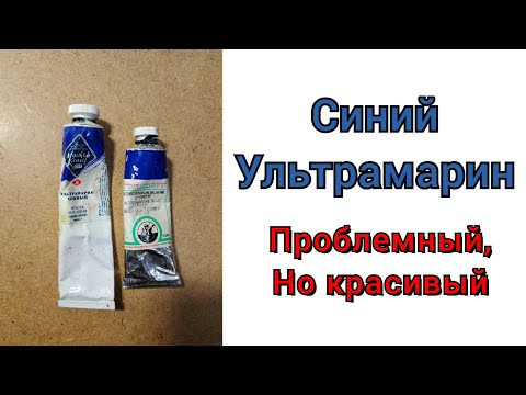 Видео: Синий ультрамарин. Проблемный, но красивый.