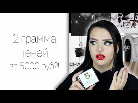 Видео: Новая коллекция Chanel NO 5 | Шанель пытается меня обхитрить