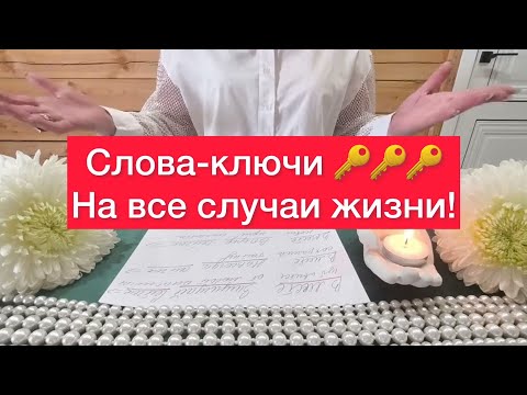 Видео: ⚠️Эти слова помогут вам ДОБИТСЯ УСПЕХА⚠️ Смотри! Записывай! Используй!