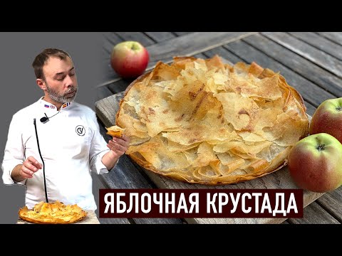 Видео: Гасконский яблочный пирог КРУСТАДА