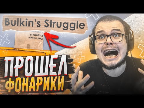 Видео: Я ПРОШЁЛ ФОНАРИКИ, НО ДАЛЬШЕ - ЕЩЕ ХУЖЕ...! (BOXMAN'S STRUGGLE)
