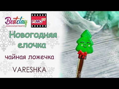 Видео: Мастер-класс: Декор ложки "Елочка" из полимерной глины FIMO/polymer clay tutorial