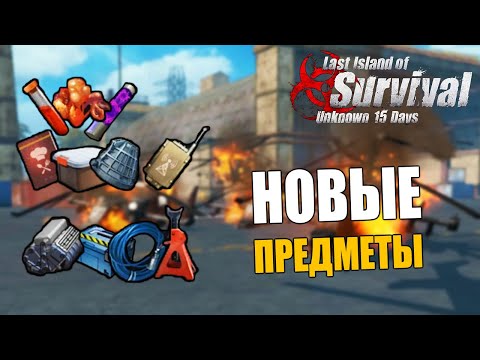 Видео: ЧТО МОЖНО ПЕРЕВОЗИТЬ И ГДЕ ДОБЫТЬ! ➤ Last Island of Survival #LIOS #LDRS #RustMobile