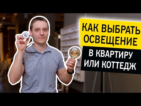 Видео: Светодиодное освещение в квартире или коттедже Как выбрать? На что обратить внимание?