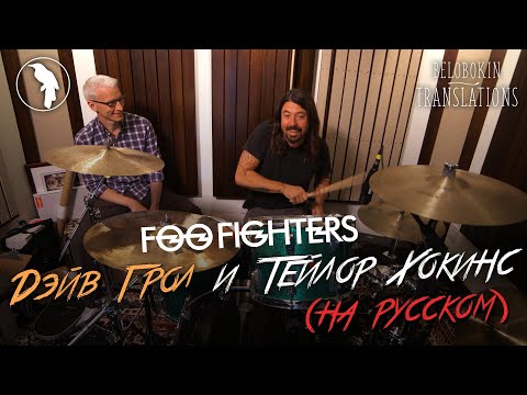 Видео: Дэйв Грол и Тейлор Хокинс из Foo Fighters (рус.  озвучка)