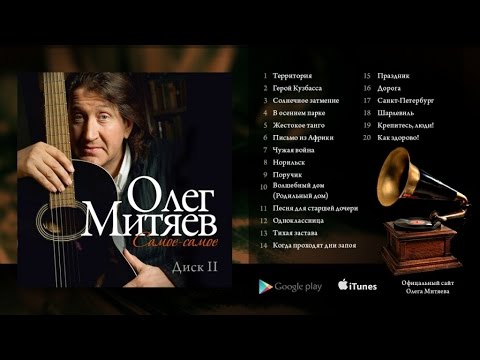 Видео: Олег Митяев - Самое-самое (Вторая Часть) 2014 год.