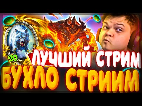 Видео: SilverName | НАВИЛА НА ЗВЕРЯХ НА БУХЛО СТРИМЕ ОТ СИЛЬВЕРНЕЙМА | Сильвернейм Hearthstone