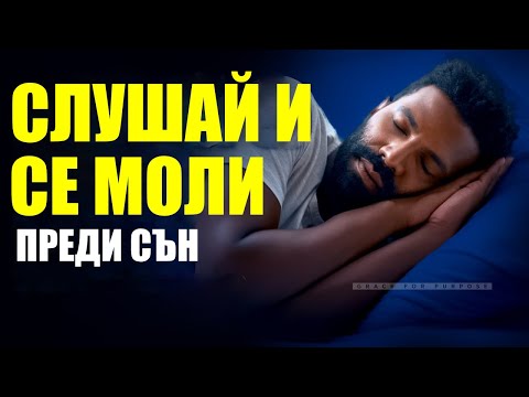 Видео: СЛУШАЙ И СЕ МОЛИ преди сън ( молитва преди сън )