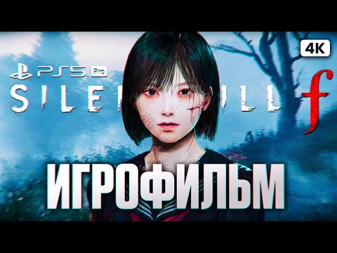 Видео: SILENT HILL F ИГРОФИЛЬМ Полное Прохождение на Русском [4K PS5 PRO] | ФИЛЬМ Сайлент Хилл Ф На Русском