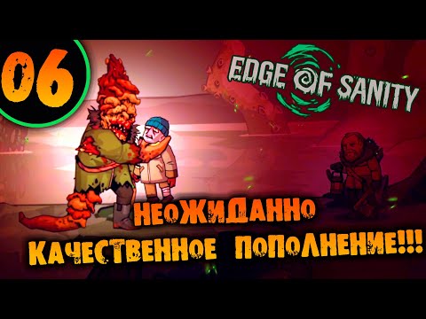 Видео: #06 НЕОЖИДАННО КАЧЕСТВЕННОЕ ПОПОЛНЕНИЕ Edge of Sanity НА ХАРДКОРЕ ПРОХОЖДЕНИЕ НА РУССКОМ
