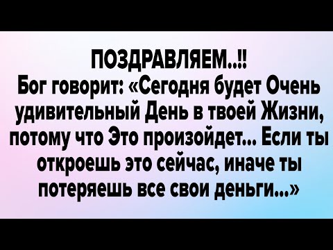Видео: ПОЗДРАВЛЯЕМ..!! Бог говорит: «Сегодня будет Очень удивительный День в твоей Жизни, 