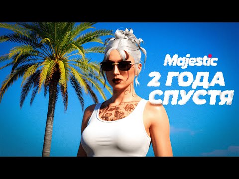 Видео: MAJESTIC RP СПУСТЯ 2 ГОДА | ДРУЖБА, ДЕНЬГИ и КОНФЛИКТЫ в GTA 5 RP на MAJESTIC RP 2025
