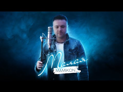 Видео: Mamikon - Малая