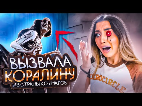 Видео: Вызвала КОРАЛИНУ ИЗ СТРАНЫ КОШМАРОВ! Вырезает ГЛАЗА