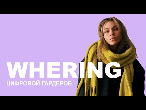 Видео: WHERING | Год с цифровым гардеробом: стоило ли оно того?