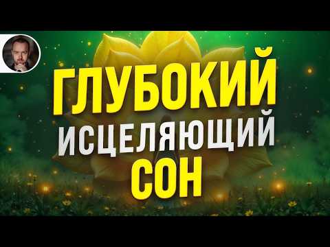 Видео: ГИПНОЗ для СНА 🧿 УСТРАНЕНИЕ ПОДСОЗНАТЕЛЬНОЙ ТРЕВОГИ (УЛЬТРА-ГЛУБОКОЕ СПОКОЙСТВИЕ УМА)