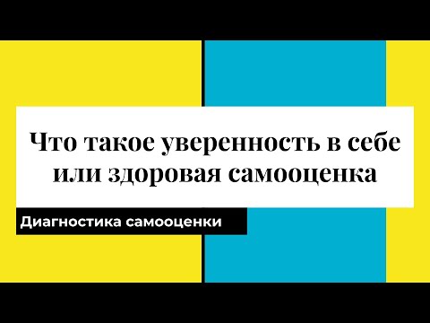 Видео: Что такое уверенность в себе или здоровая самооценка