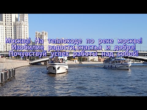 Видео: Москва! На теплоходе по реке москве!Изобилие радости, счастья! Почувствуй успех работы над собой!